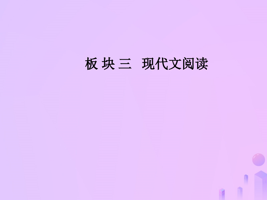 高考语文一轮复习板块三现代文阅读专题十二论述类文本阅读课件_第1页