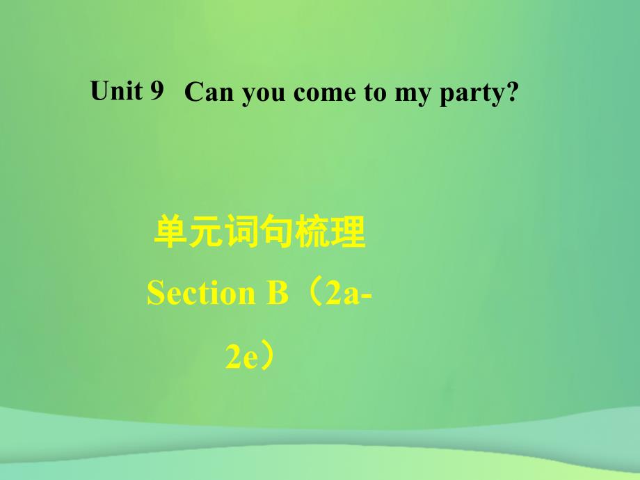 秋八级英语上册Unit9Canyoucometomyparty词句梳理SectionB2a2e新人教新目标 1.ppt_第1页