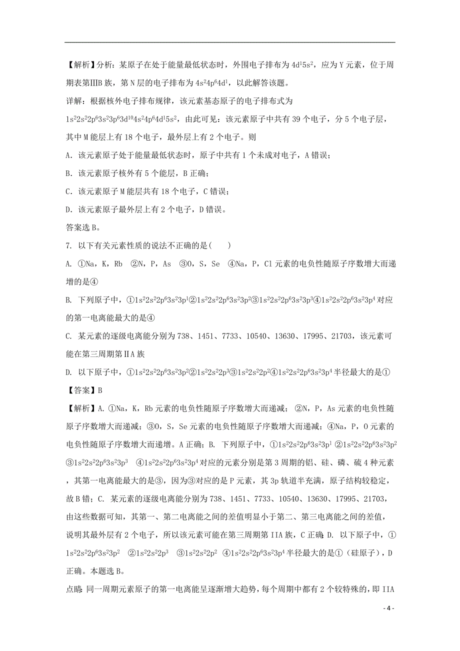 黑龙江省大庆市铁人中学高二化学下学期期中试题（含解析）_第4页