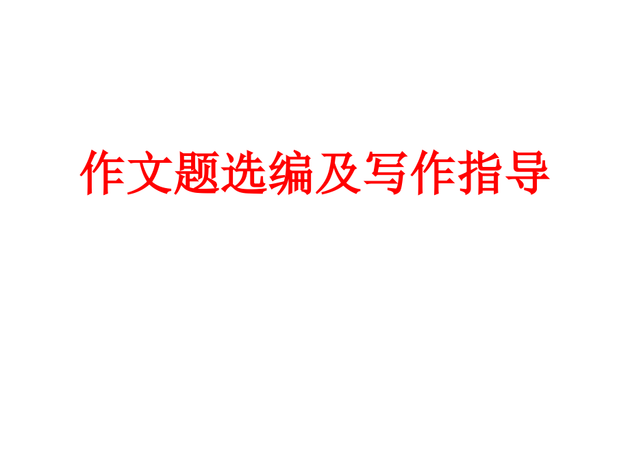 作文题选编及写作指导知识讲解_第1页