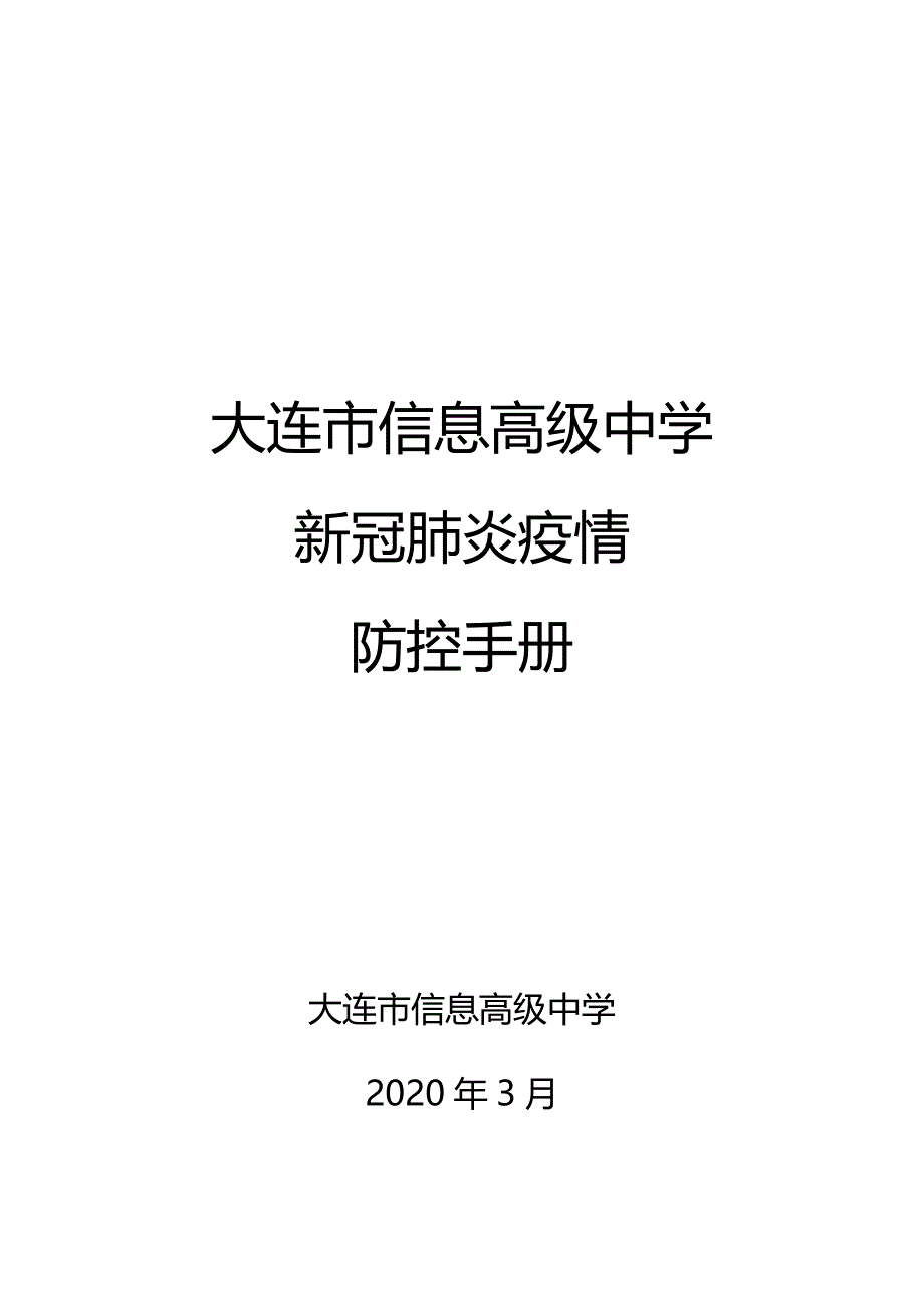 学校新冠肺炎疫情防控手册_第1页