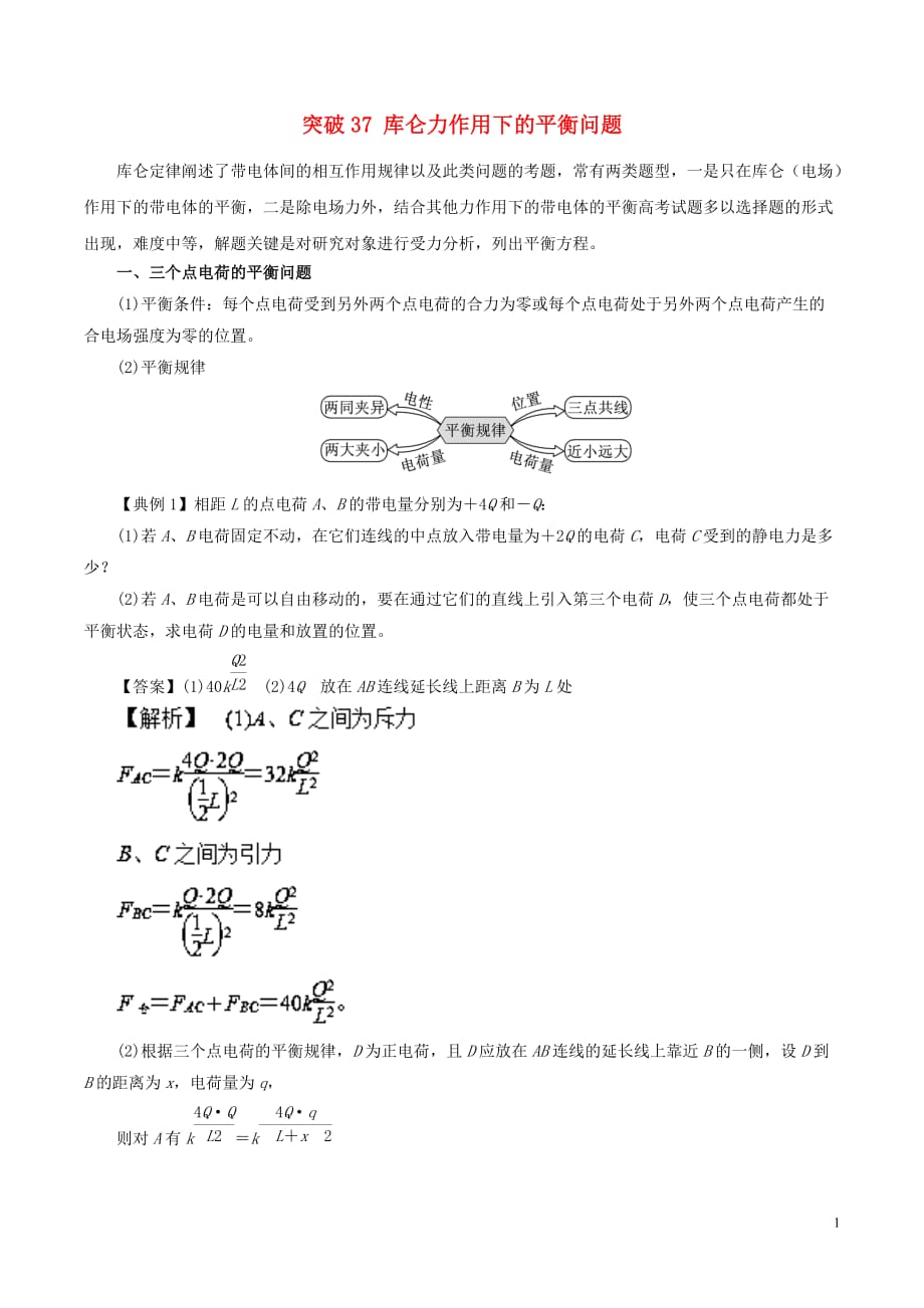 高考物理一轮复习微专题系列之热点专题突破专题37库仑力作用下的平衡问题学案_第1页