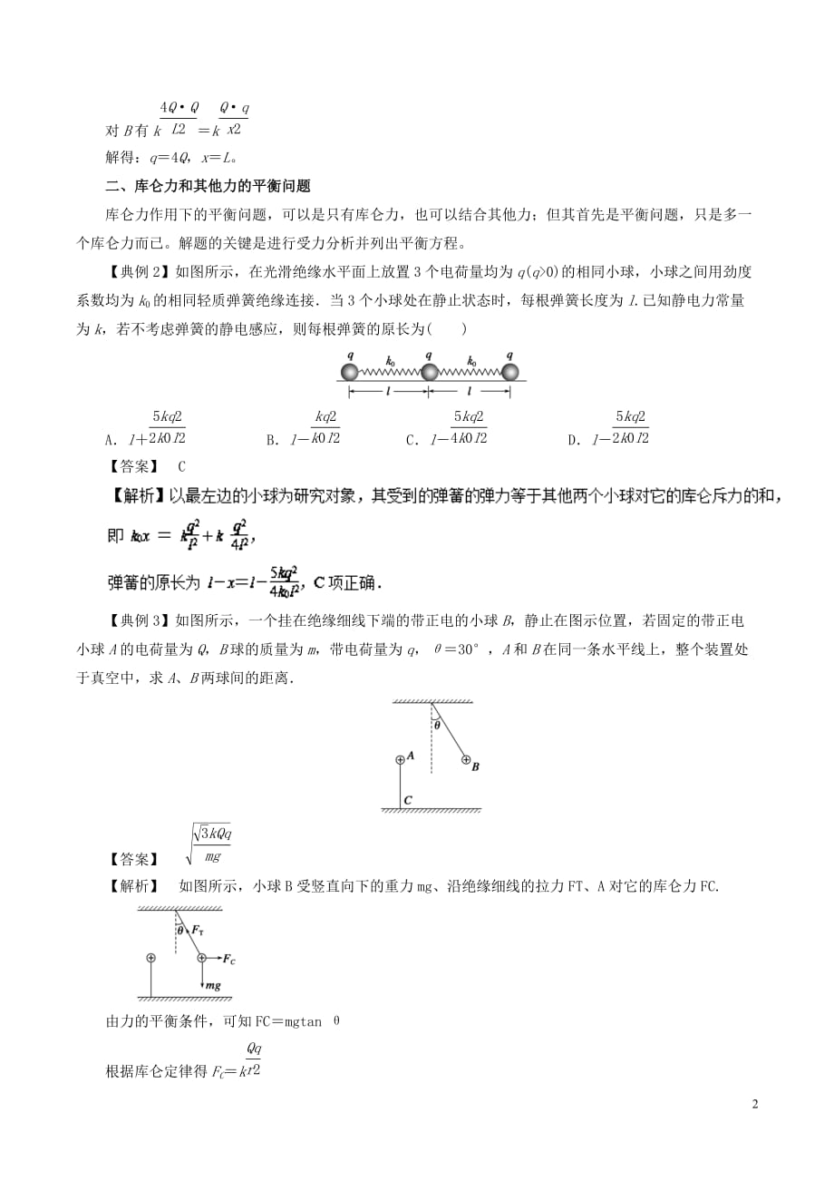 高考物理一轮复习微专题系列之热点专题突破专题37库仑力作用下的平衡问题学案_第2页