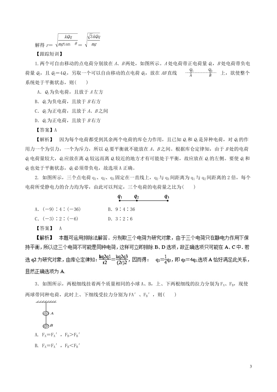 高考物理一轮复习微专题系列之热点专题突破专题37库仑力作用下的平衡问题学案_第3页