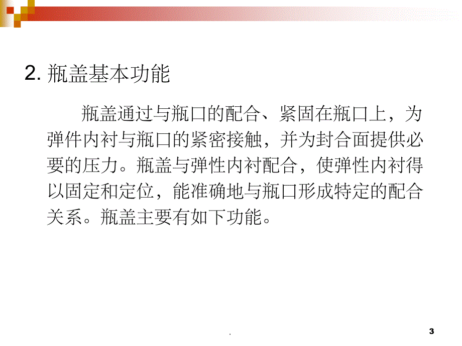 瓶盖结构设计ppt课件_第3页