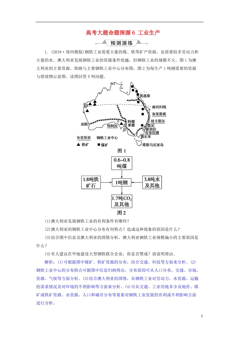 高考地理总复习第十章工业地域的形成与发展高考大题命题探源6工业生产预测演练新人教版_第1页