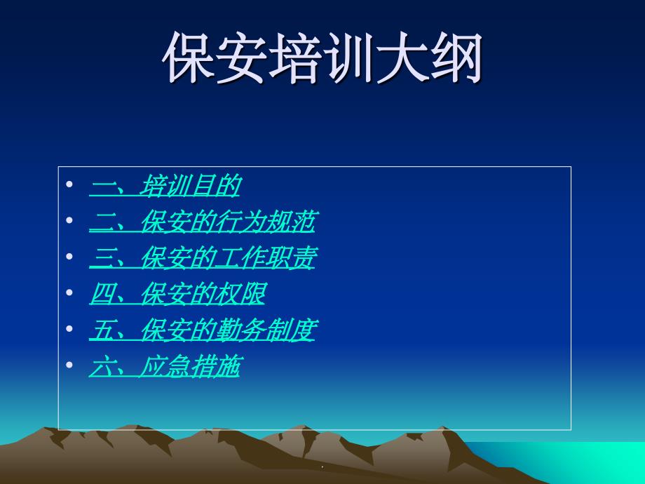 保安培训教程(51页)ppt课件_第2页