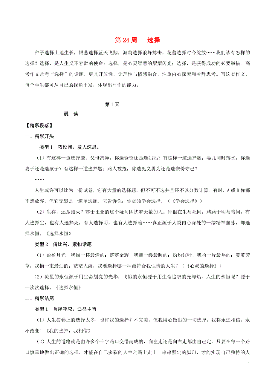 高考语文写作技巧点拨日积月累得高分第24周选择_第1页