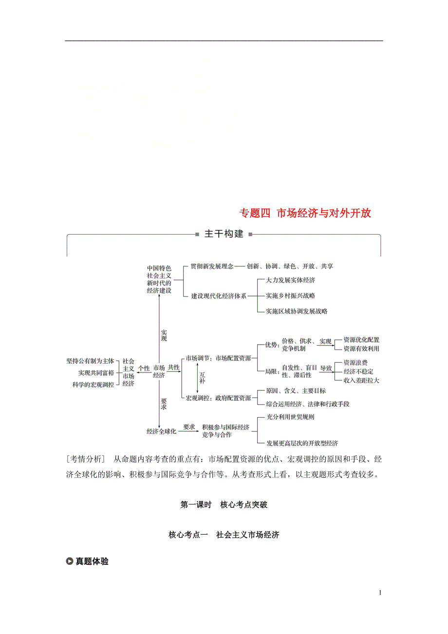 高考政治二轮复习第1部分专题突破专题四市场经济与对外开放（第1课时）核心考点突破讲义_第1页