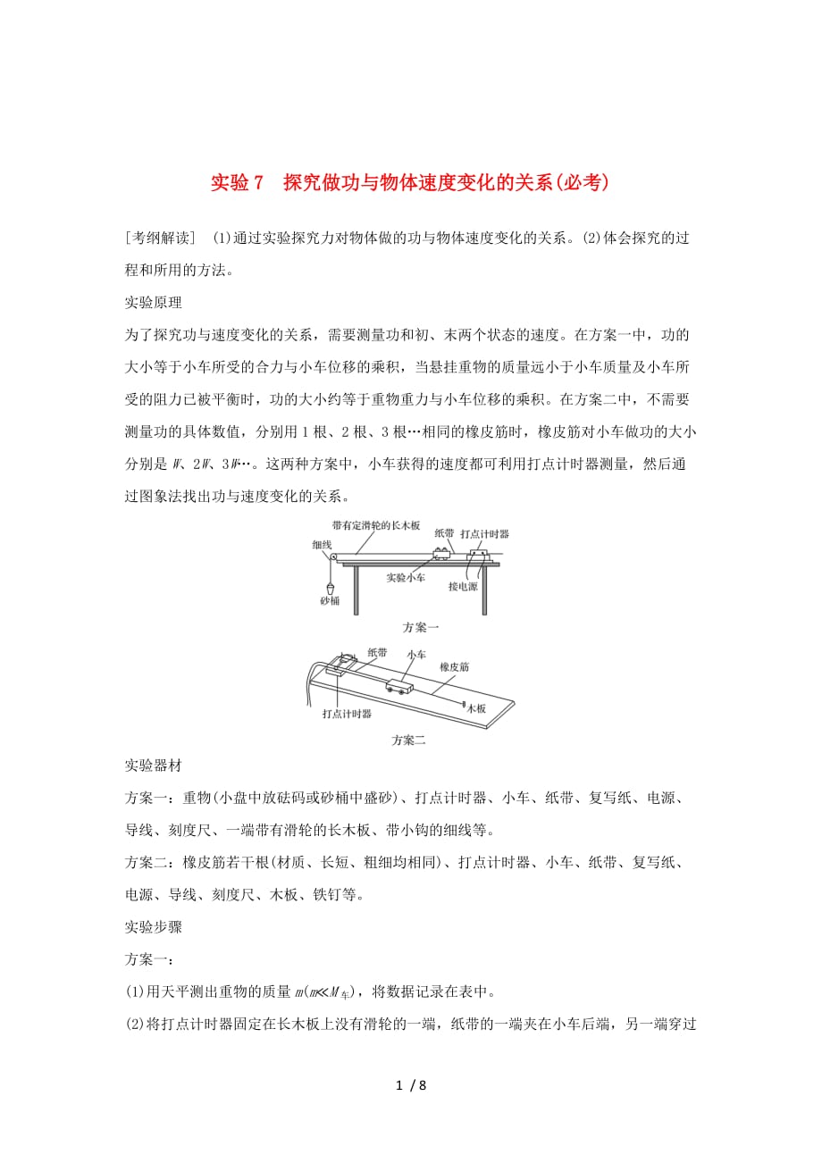 (浙江专版)版高考物理大一轮复习五章机械能守恒定律实验探究做功与物体速变化的关系学案_第1页