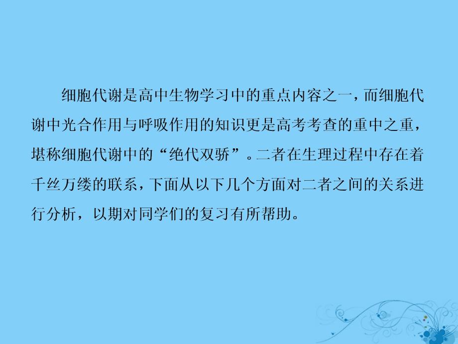 高考生物一轮复习第三单元光合作用与细胞呼吸微专题三细胞代谢中光合作用与细胞呼吸不同角度分析课件苏教版_第2页