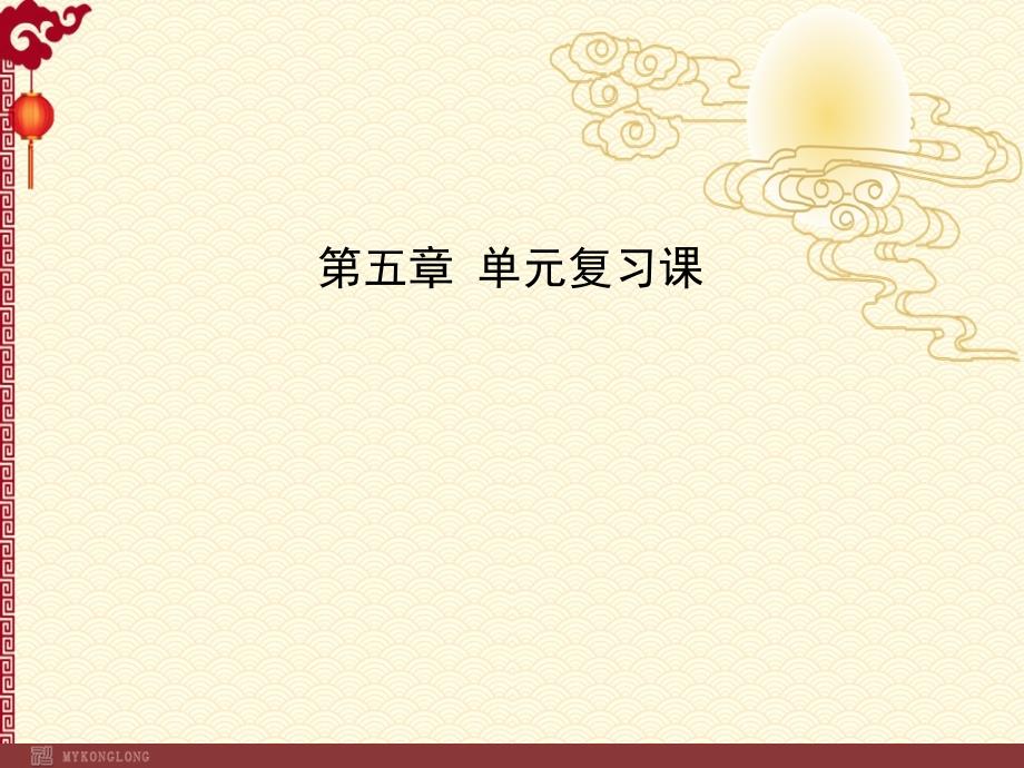 人教8上物理 复习--第5章 透镜及其应用 单元复习课_第1页