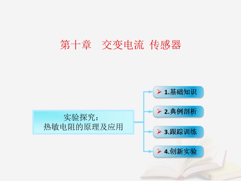 高考物理一轮总复习第十章交变电流传感器第3节课时1传感器的简单应用：热敏电阻的原理及应用课件鲁科版_第1页