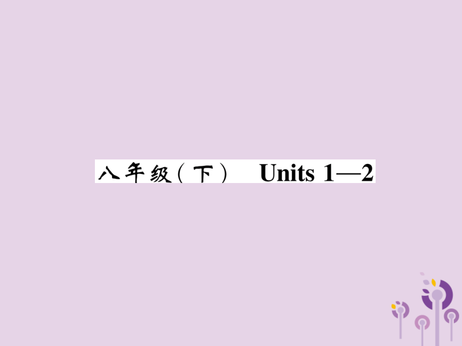 贵阳专中考英语总复习第1部分教材知识梳理篇八下Units12精讲 1.ppt_第1页