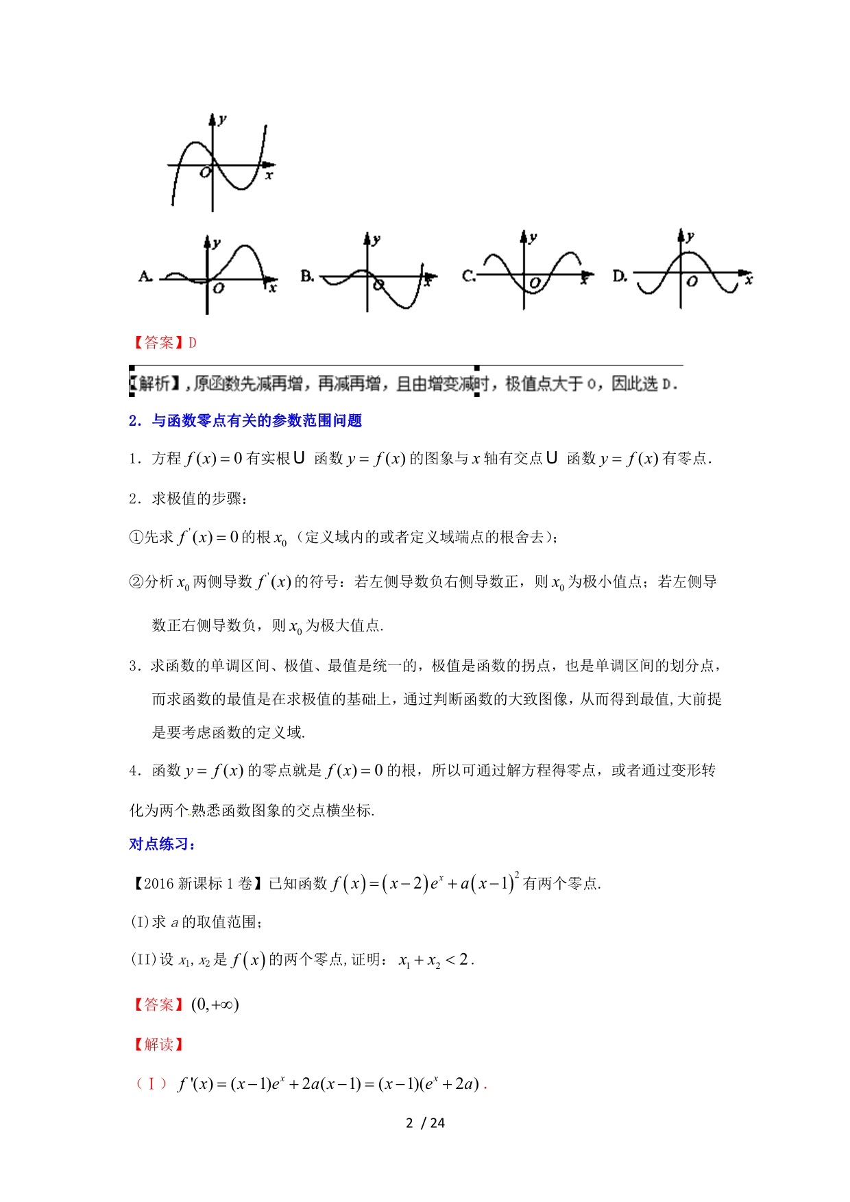 (浙江版)高考数学一轮复习专题导数的综合应用(讲)_第2页