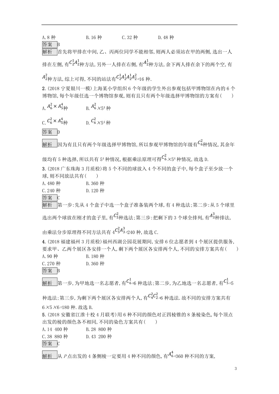 高考数学总复习专题一高频客观命题点1.8排列、组合、二项式定理精选刷题练理_第3页