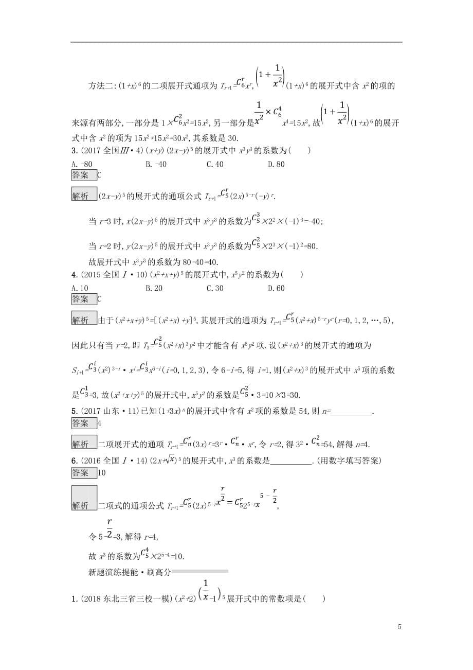 高考数学总复习专题一高频客观命题点1.8排列、组合、二项式定理精选刷题练理_第5页