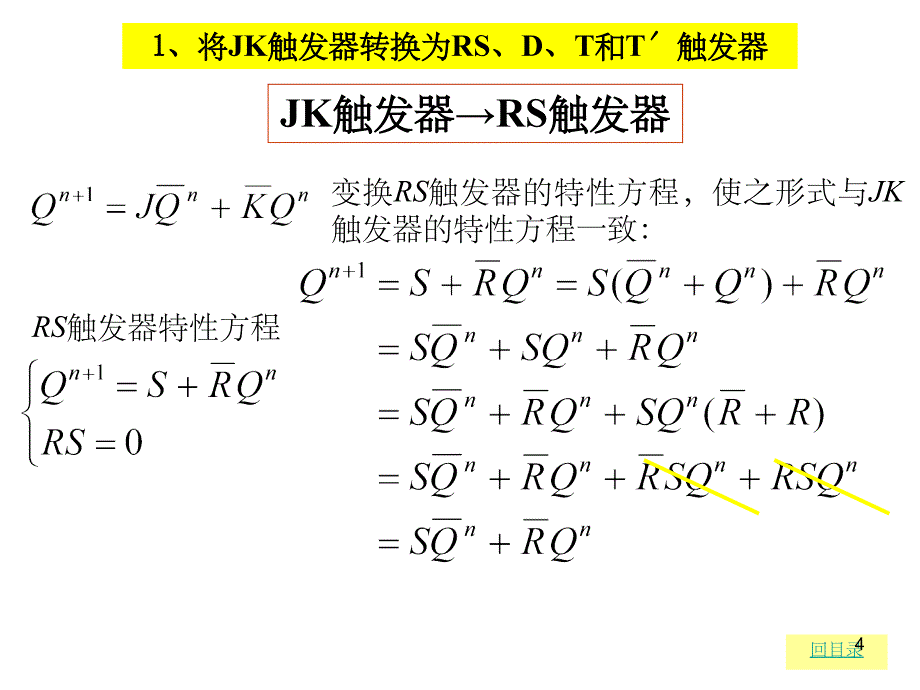 各类触发器的相互转换(课堂PPT)_第4页