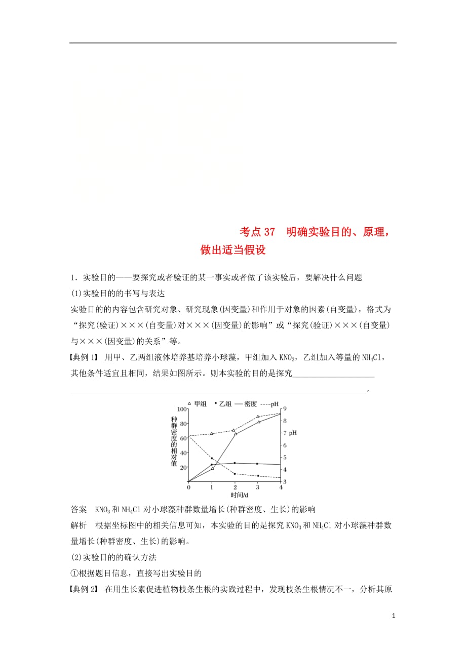 高考生物二轮复习专题十三常考实验技能考点37明确实验目的、原理做出适当假设学案_第1页