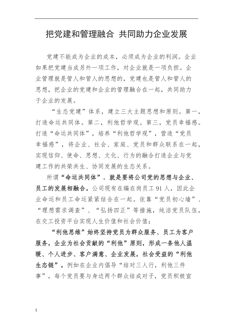 (党课)把党建和管理融合-共同助力企业发展培训资料_第1页