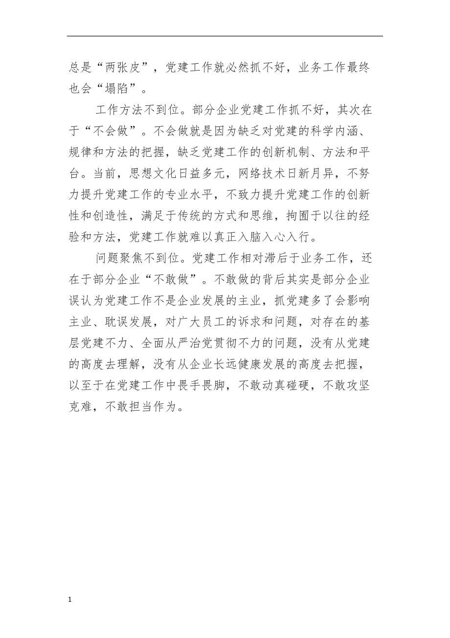 (党课)把党建和管理融合-共同助力企业发展培训资料_第5页