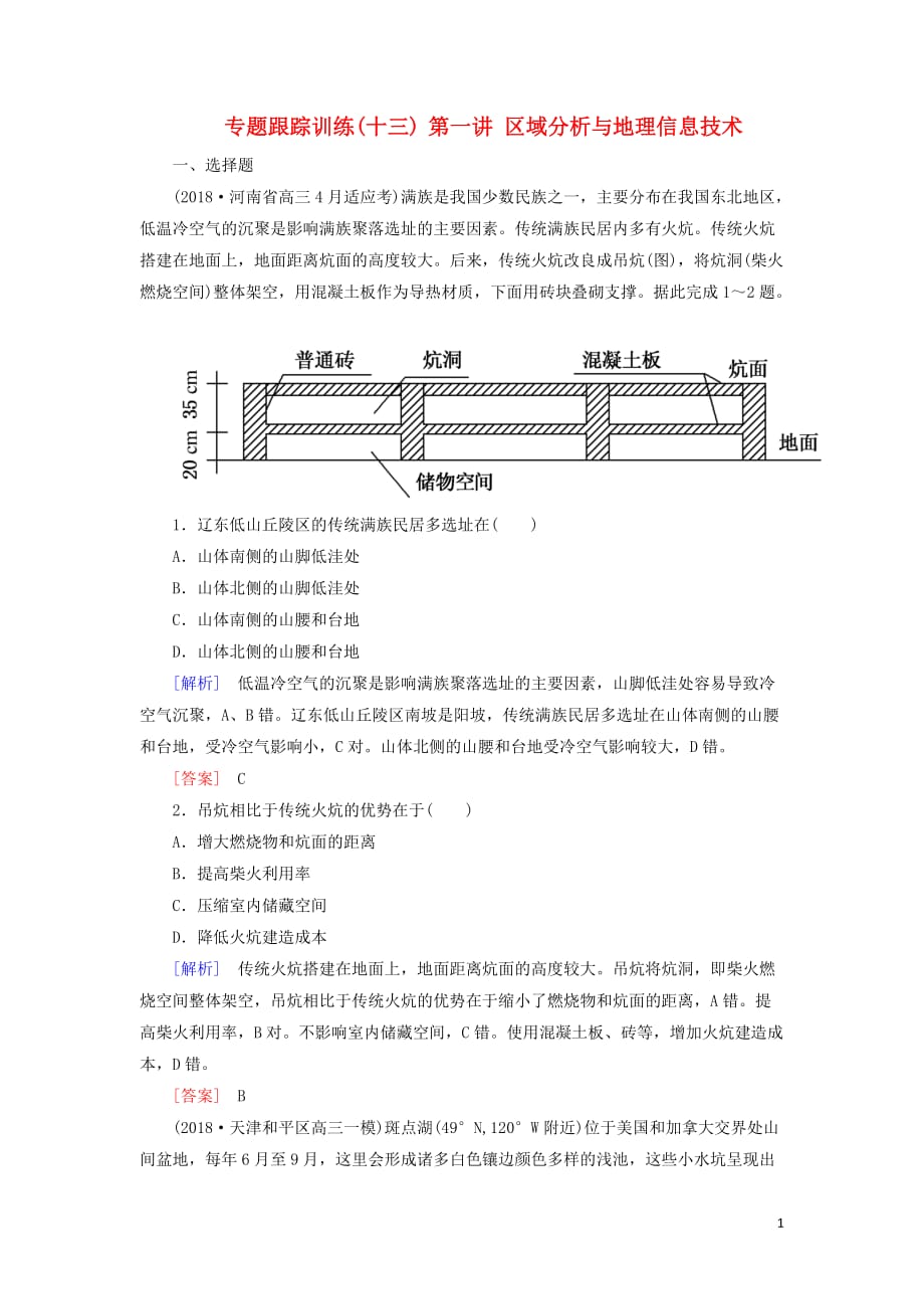 高考地理大二轮复习专题七区域与区域可持续发展第一讲区域分析与地理信息技术专题跟踪训练13_第1页