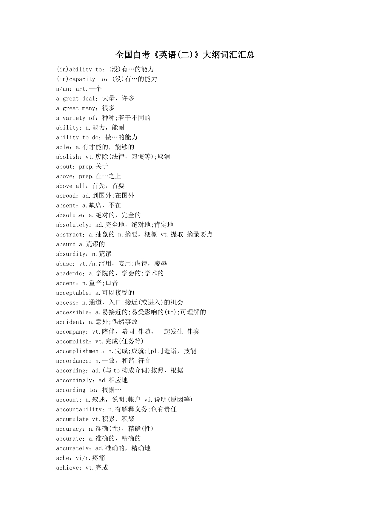 全国自考《英语(二)》大纲词汇汇总_第1页