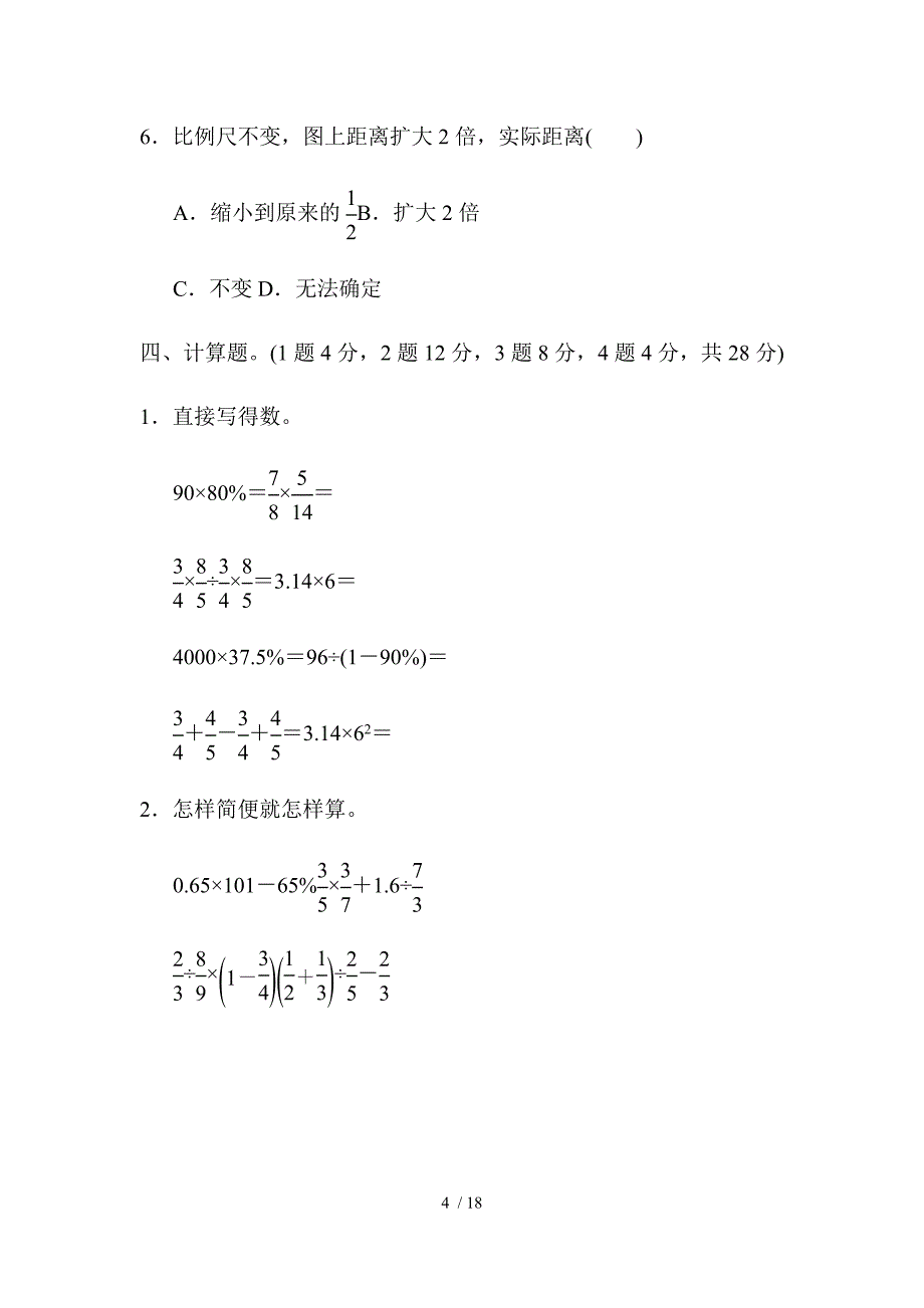 (最新)部编版小学数学六级下册六级二学期数学期中测试卷_第4页