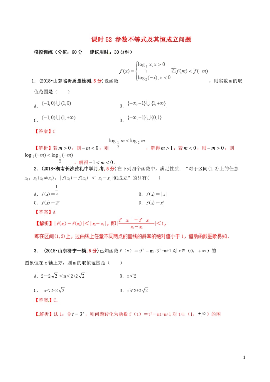 高考数学课时52参数不等式及其恒成立问题滚动精准测试卷文_第1页