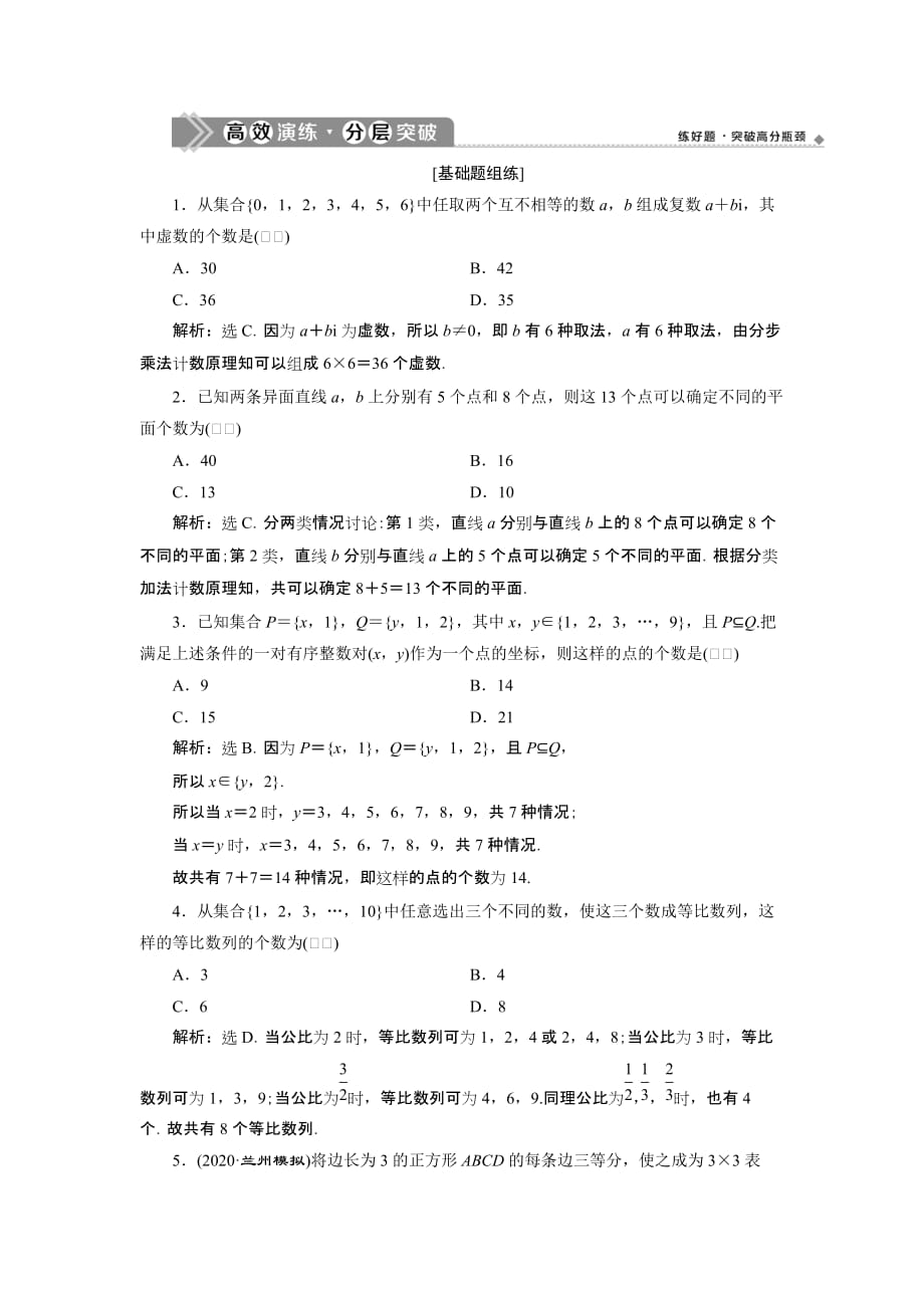 高考数学复习第十章　计数原理、概率、随机变量及其分布 第1讲　高效演练分层突破_第1页