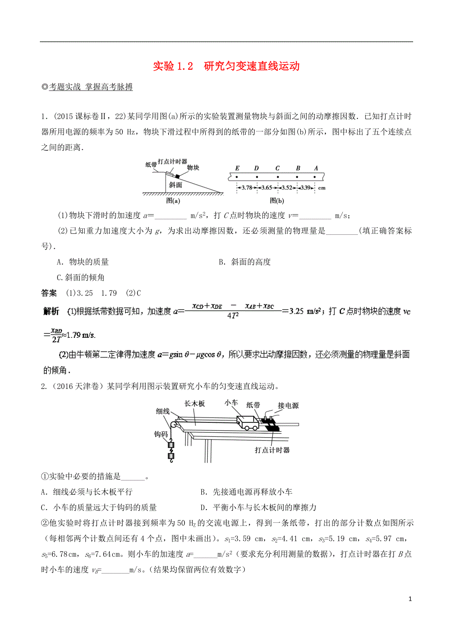 高考物理13个抢分实验专题1.2研究匀变速直线运动抢分巧练_第1页