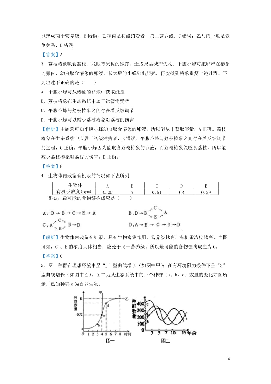 高考生物专题十八食物链网的构建精准培优专练_第4页