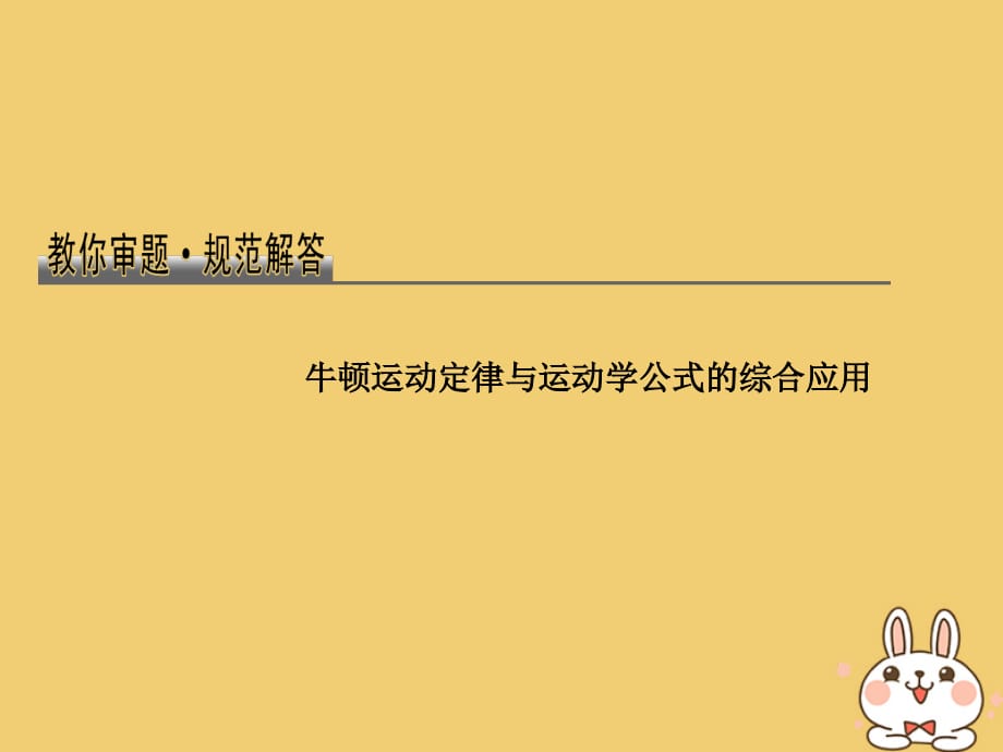 高考物理总复习教你审题1牛顿运动定律与运动学公式的综合应用课件_第1页