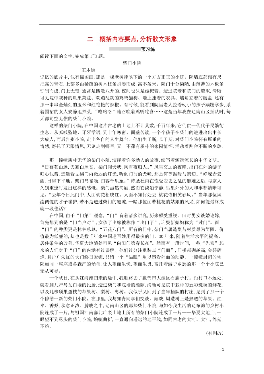 高考语文一轮复习第一部分现代文阅读专题三文学类文本阅读——散文1.3.2概括内容要点分析散文形象练习_第1页