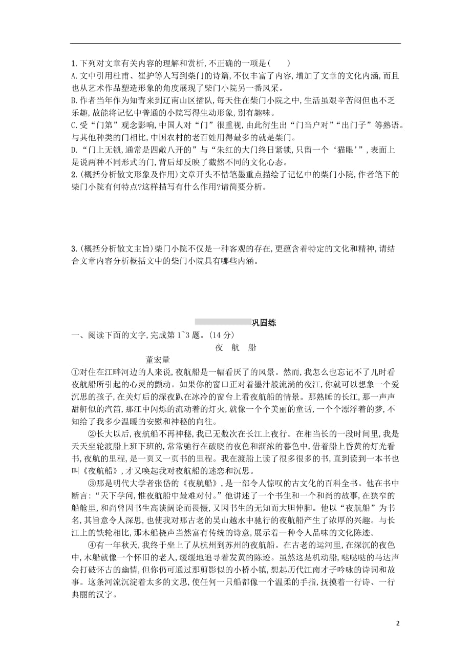 高考语文一轮复习第一部分现代文阅读专题三文学类文本阅读——散文1.3.2概括内容要点分析散文形象练习_第2页