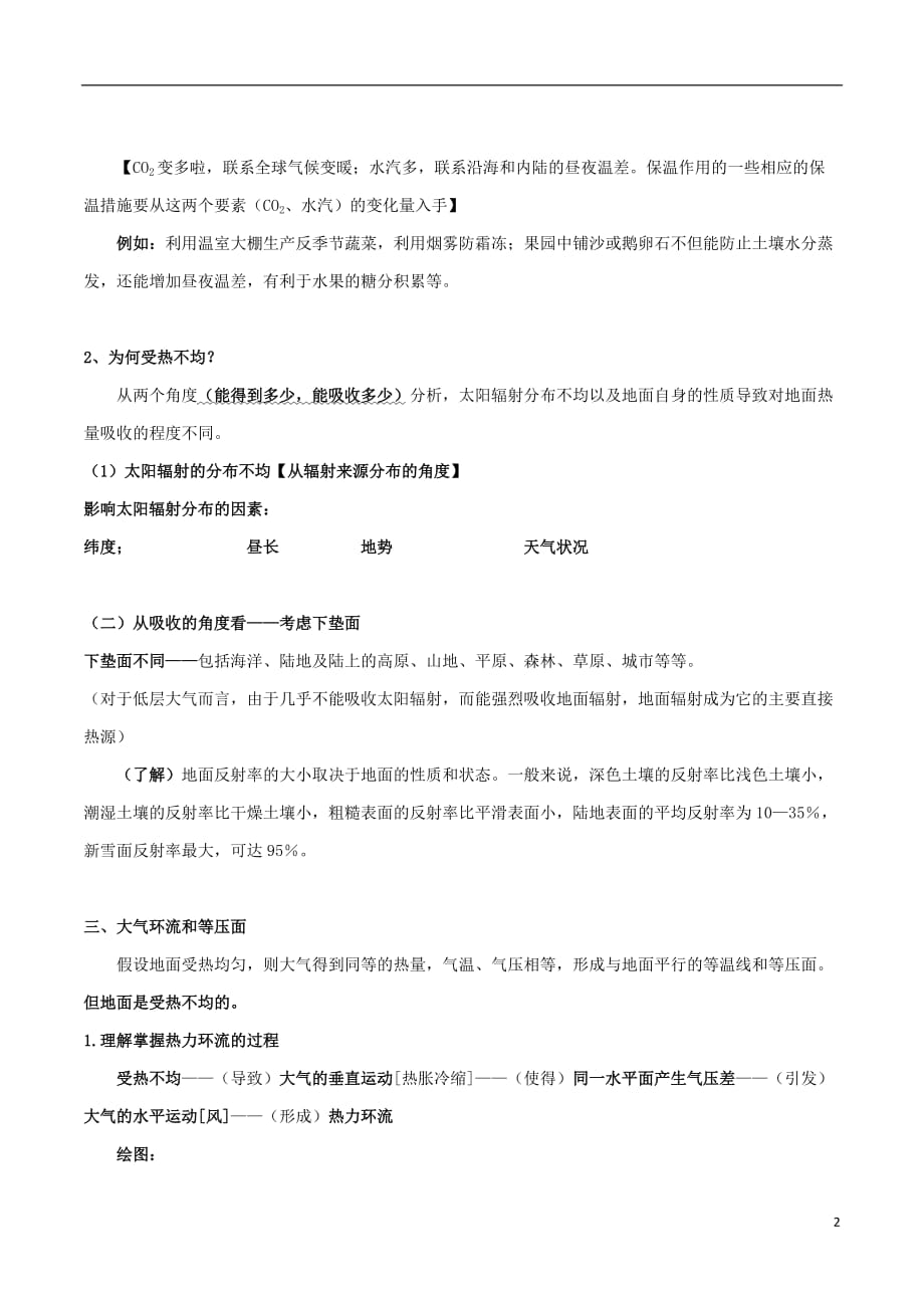 高考地理总复习自然地理第三章地球上的大气第一节受热不均产生大气运动学案新人教版必修1_第2页