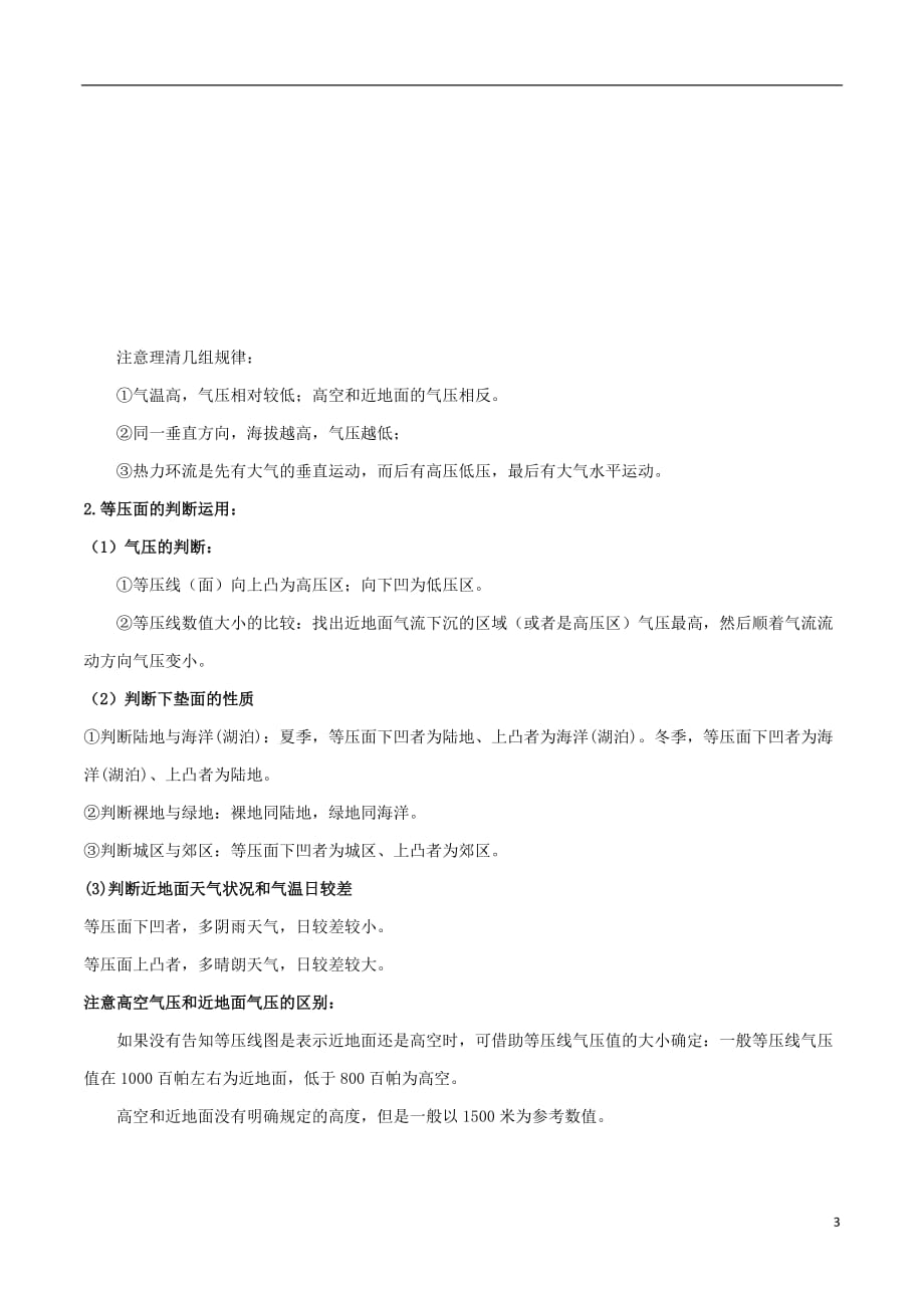 高考地理总复习自然地理第三章地球上的大气第一节受热不均产生大气运动学案新人教版必修1_第3页