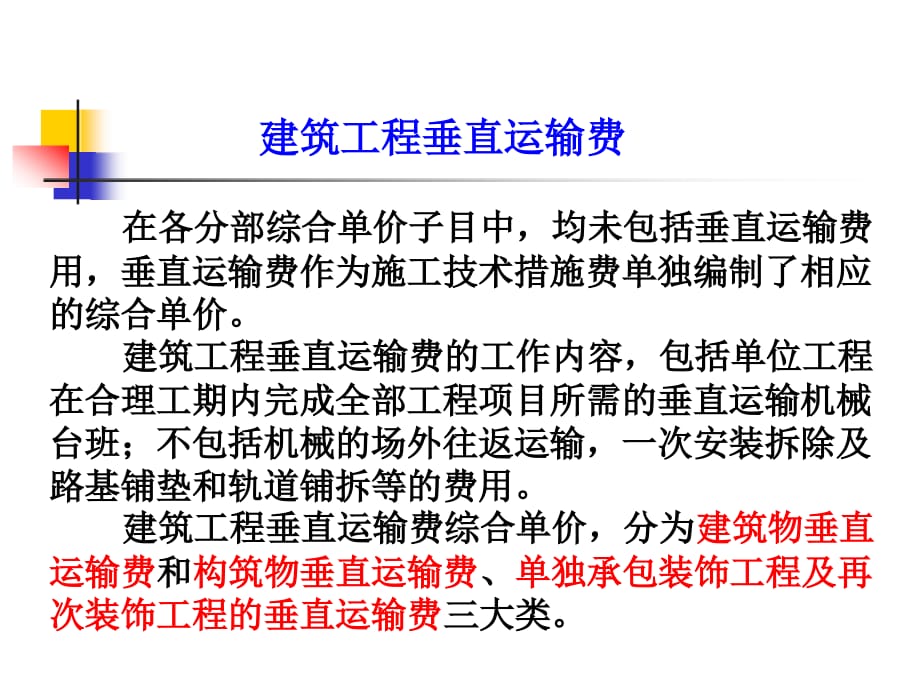 垂直运输费ppt_第2页