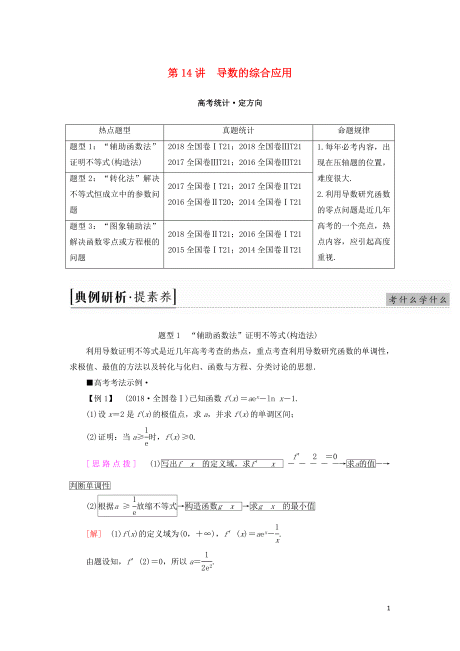 高考数学“一本”培养专题突破第2部分专题6函数、导数、不等式第14讲导数的综合应用学案文_第1页