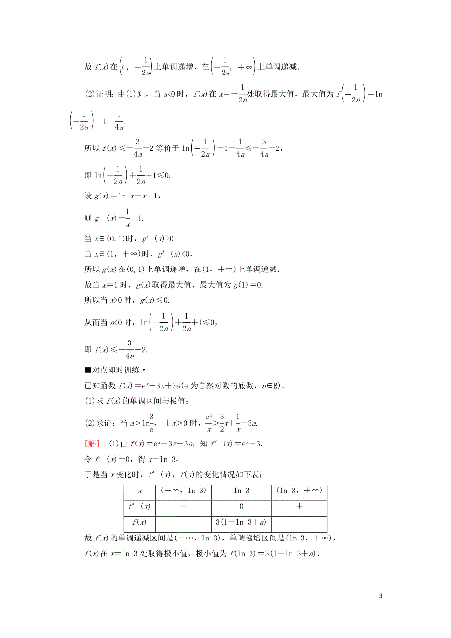 高考数学“一本”培养专题突破第2部分专题6函数、导数、不等式第14讲导数的综合应用学案文_第3页