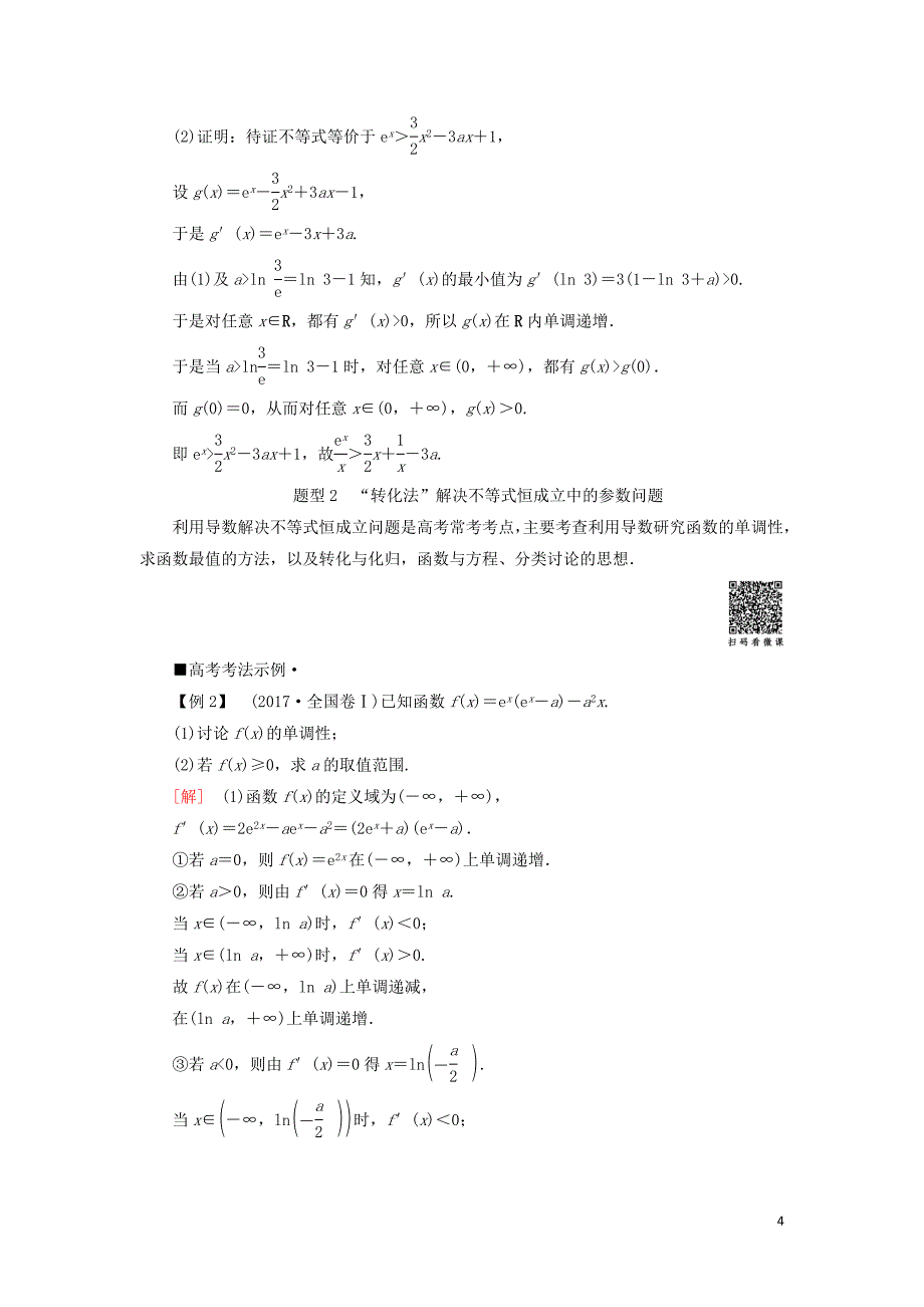 高考数学“一本”培养专题突破第2部分专题6函数、导数、不等式第14讲导数的综合应用学案文_第4页