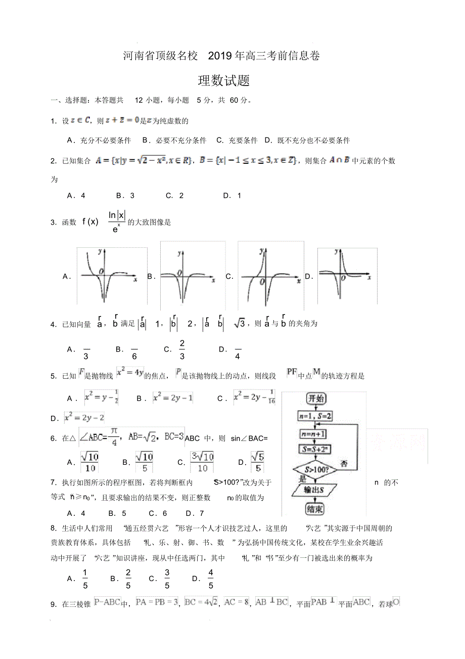 河南省顶级2019届高三考前信息卷数学(理)试卷(含答案)_第1页