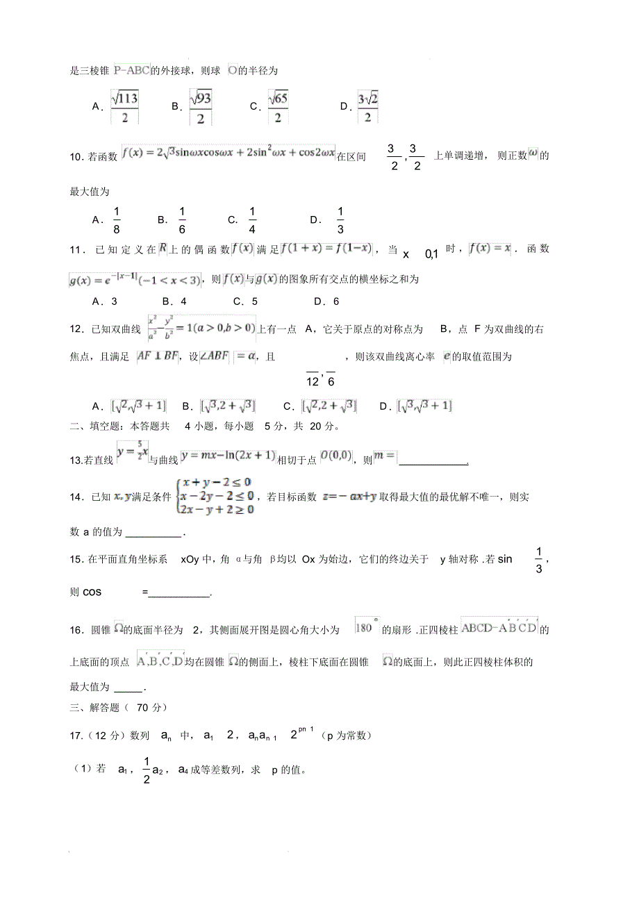 河南省顶级2019届高三考前信息卷数学(理)试卷(含答案)_第2页