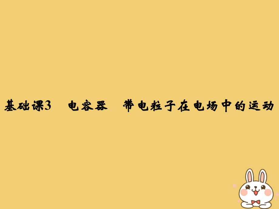 高考物理总复习第七章静电场基础课3电容器带电粒子在电场中的运动课件_第1页