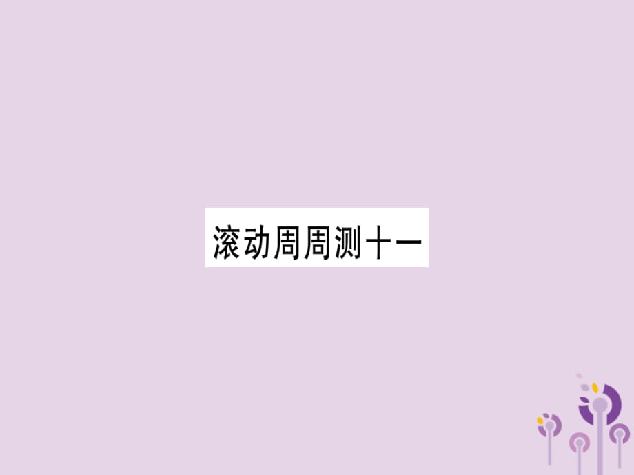 秋九级英语全册滚动周周测11作业新人教新目标 1.ppt_第1页