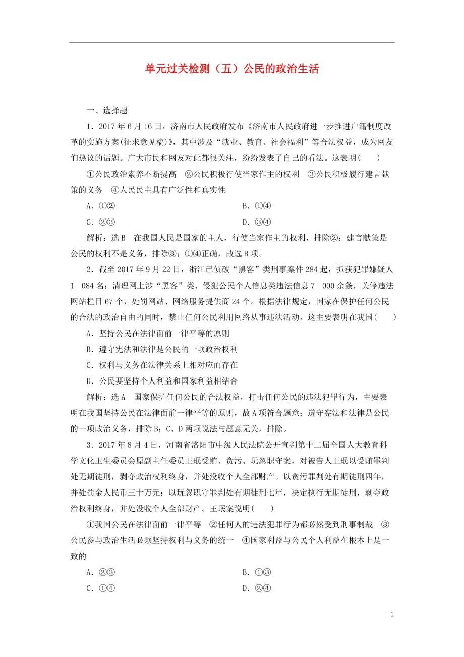 高考政治一轮复习单元过关检测（五）第一单元公民的政治生活新人教必修2_第1页