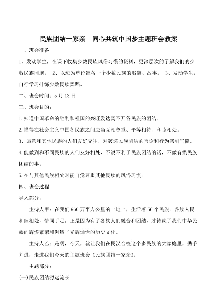 民族团结主题班会的课程教案.doc_第1页