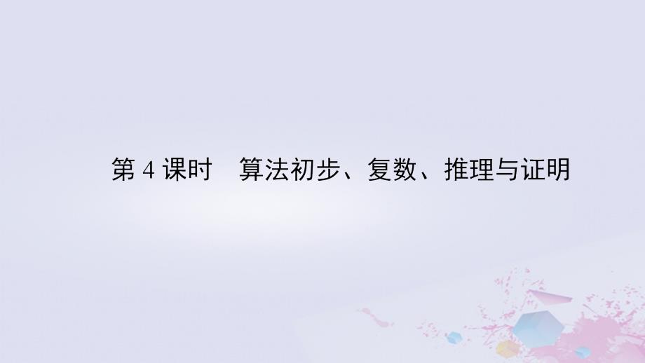 高考数学大二轮复习专题一集合、常用逻辑用语、不等式、平面向量、算法、复数、推理与证明1.4算法初步、复数、推理与证明课件_第2页