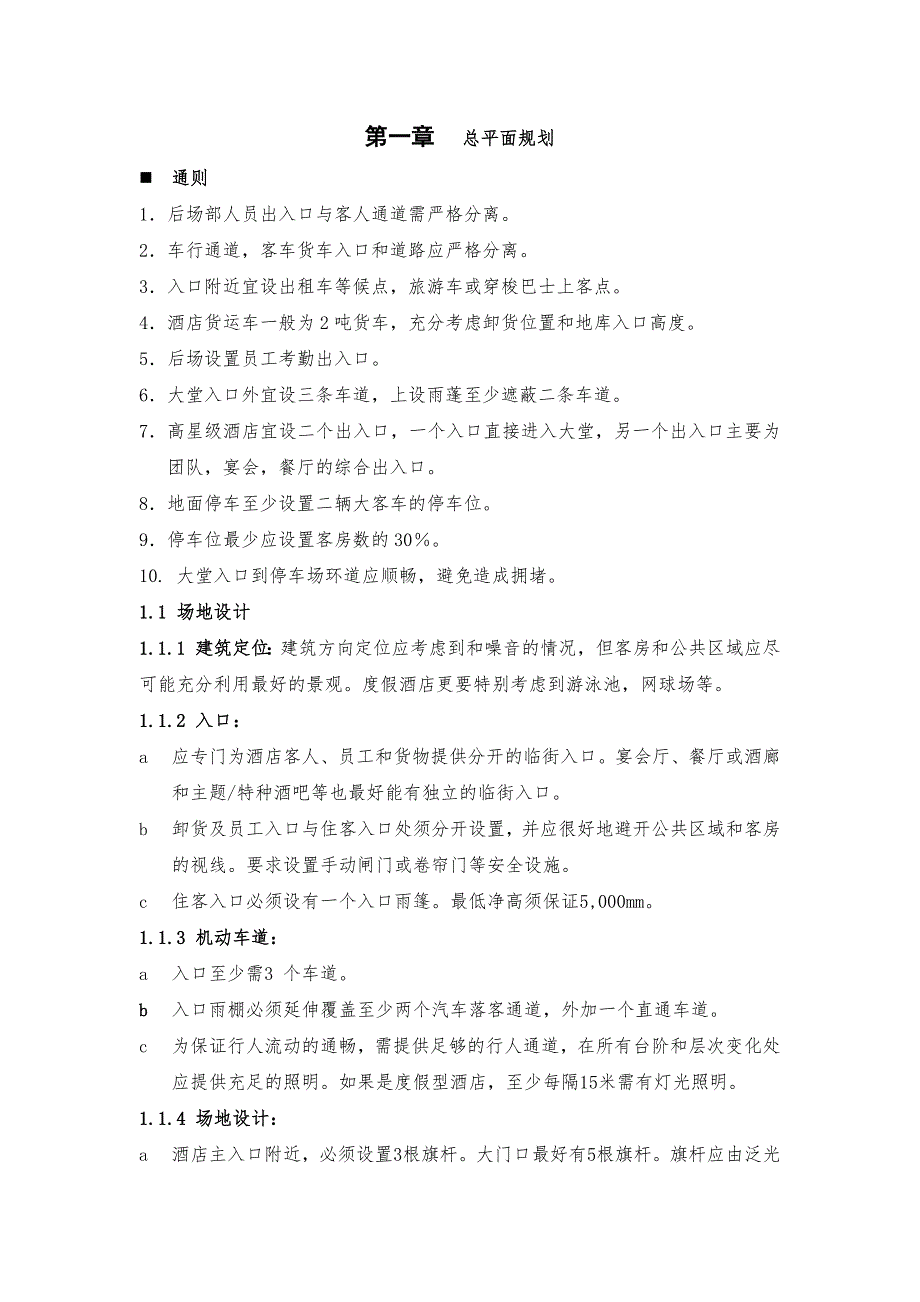 酒店管理规划酒店建筑和室内设计规划某(叶予舜)_第1页