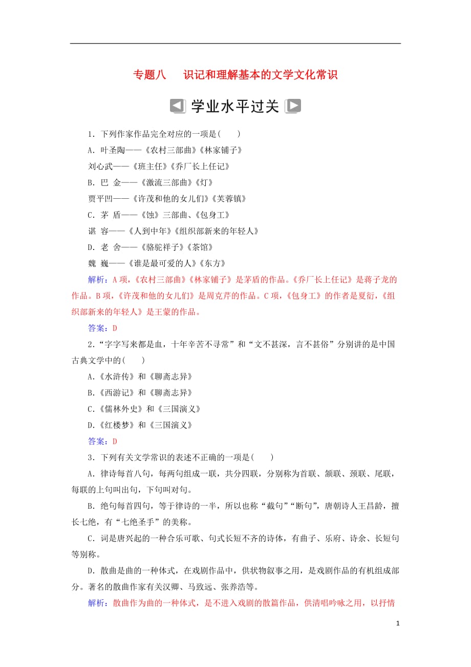 高考语文学业水平测试一轮复习专题八识记和理解基本的文学文化常识_第1页